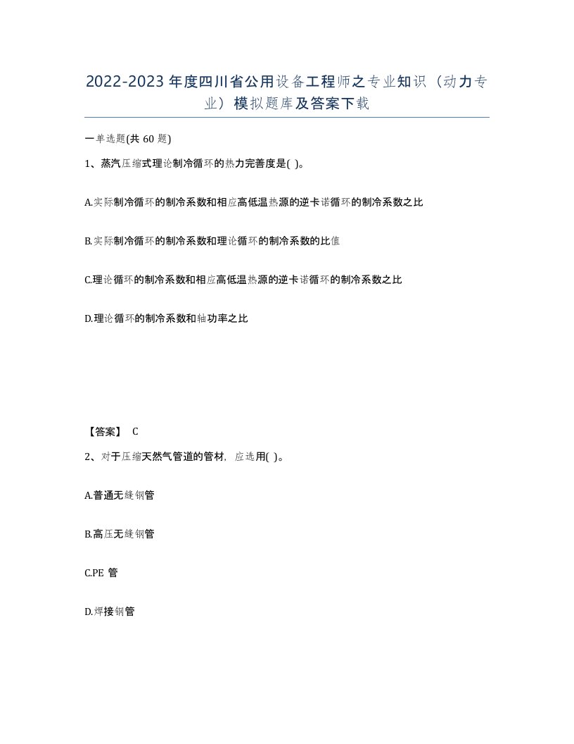 2022-2023年度四川省公用设备工程师之专业知识动力专业模拟题库及答案