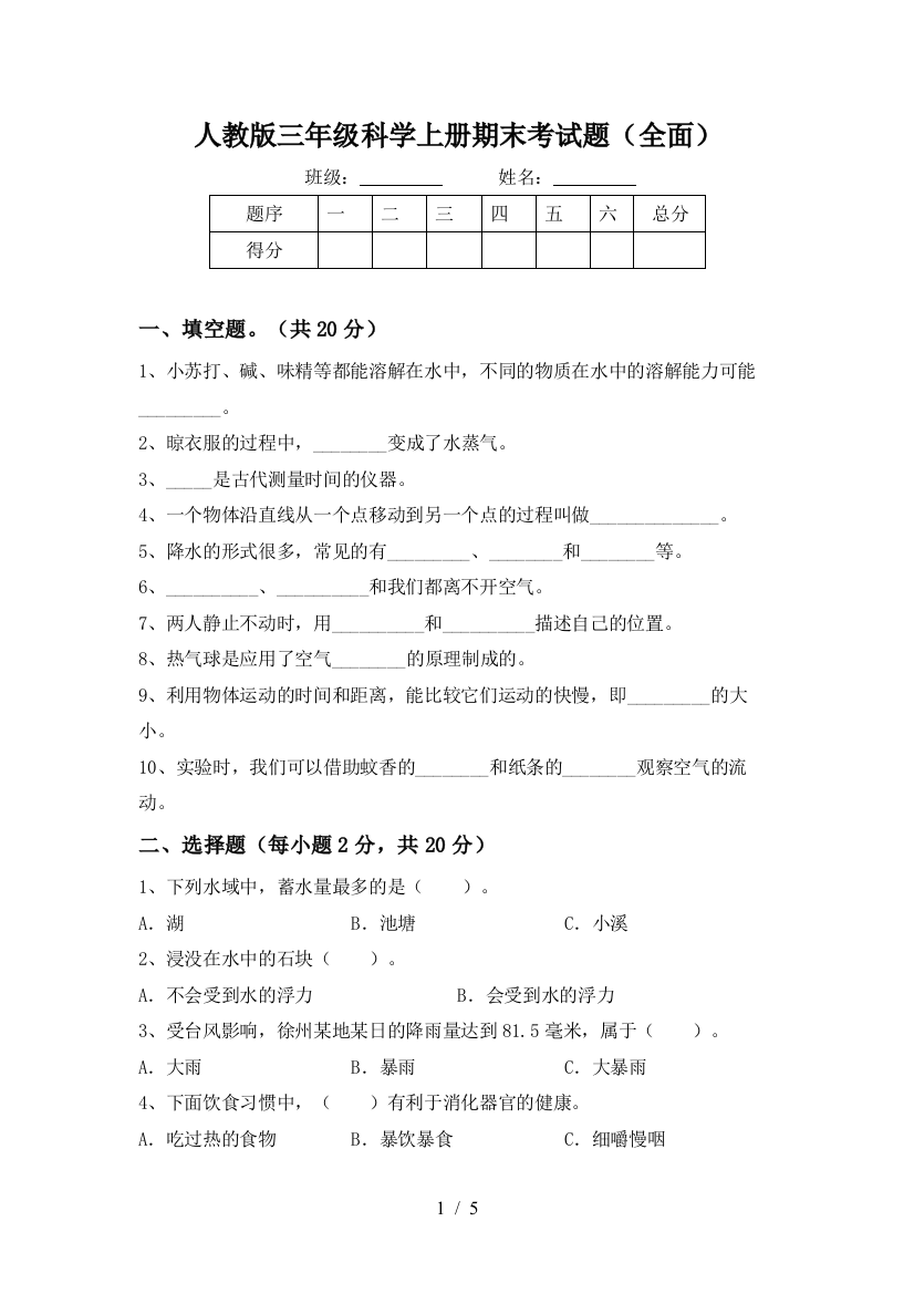 人教版三年级科学上册期末考试题(全面)