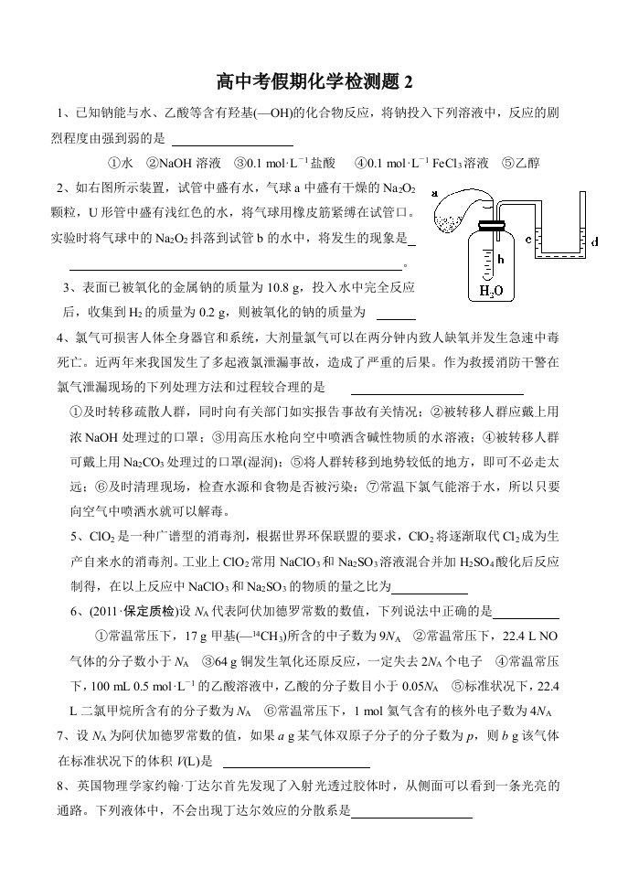 高中考假期化学检测题