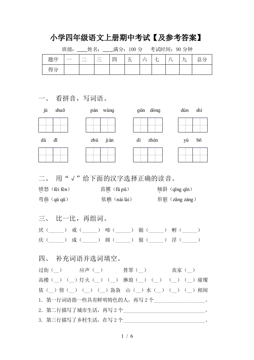 小学四年级语文上册期中考试【及参考答案】