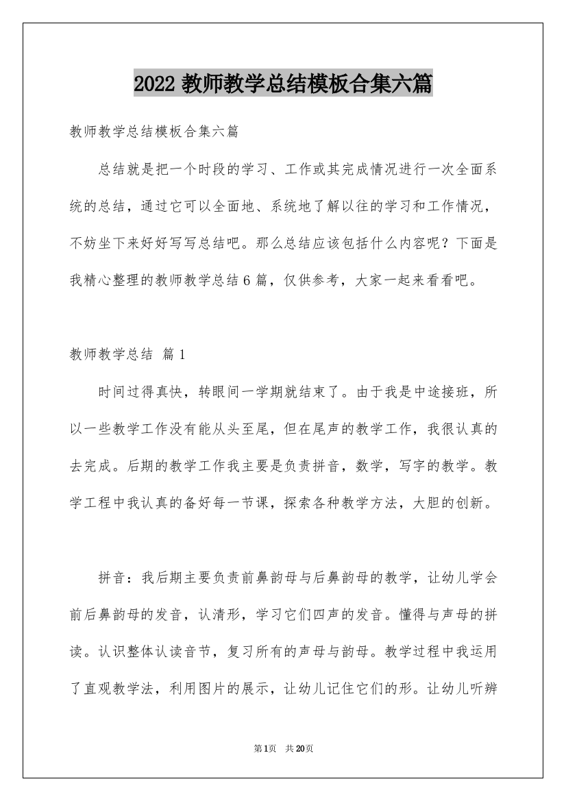 2022教师教学总结模板合集六篇