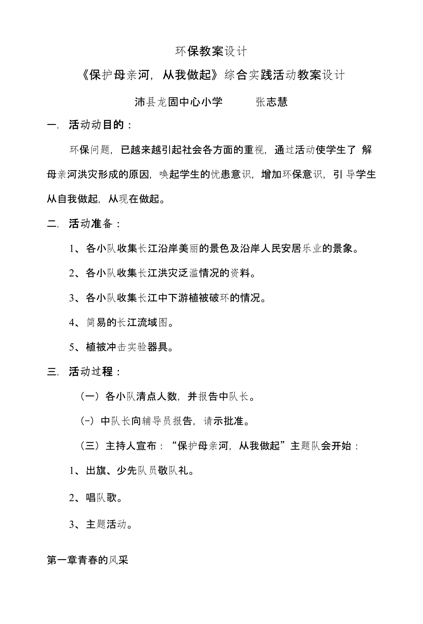 保护母亲河主题班会教案设计