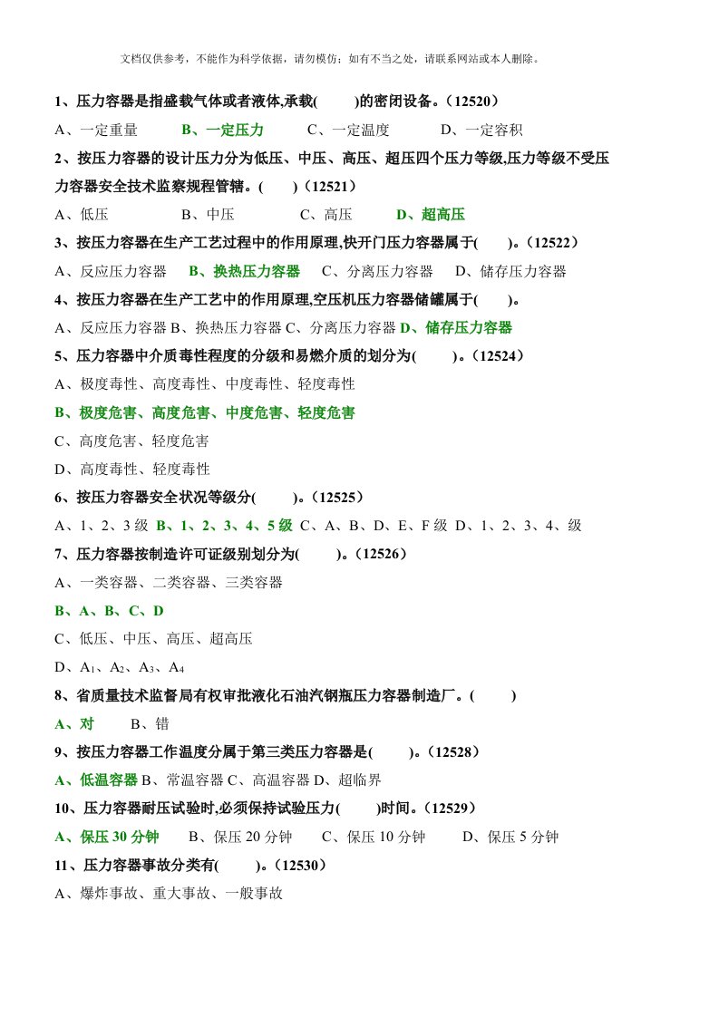 2020年固定式压力容器操作考试题库1资料