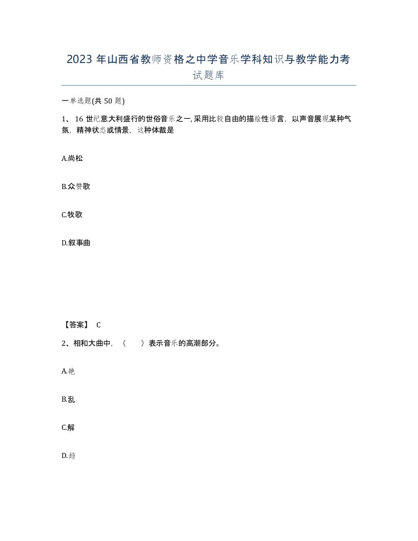 2023年山西省教师资格之中学音乐学科知识与教学能力考试题库