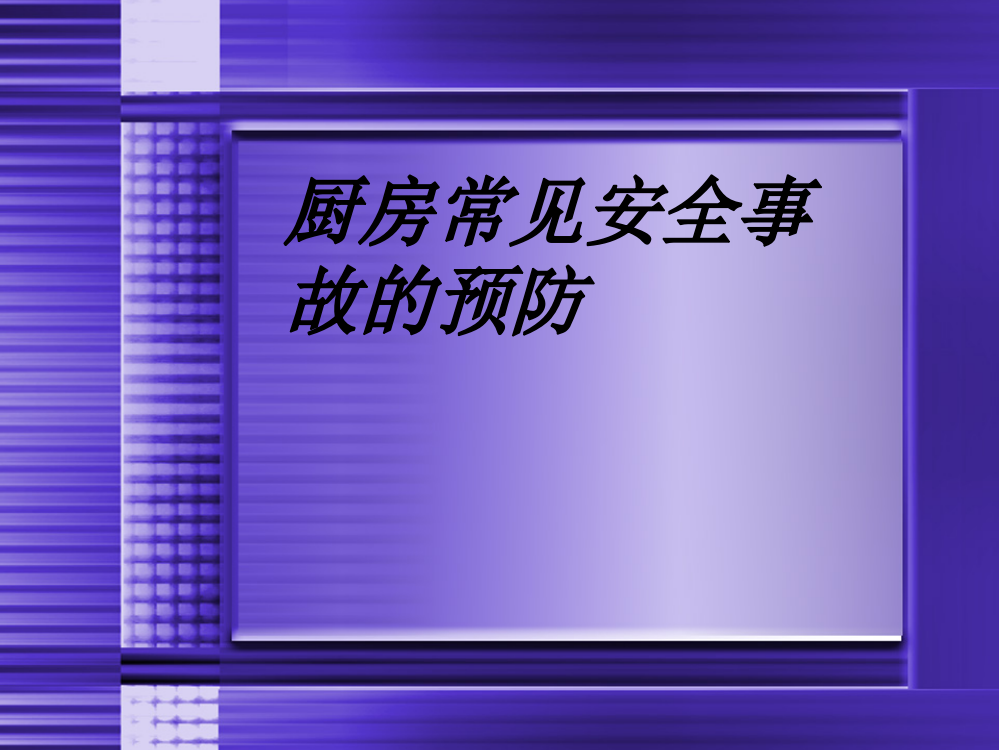 厨房安全事故的预防介绍PPT课件