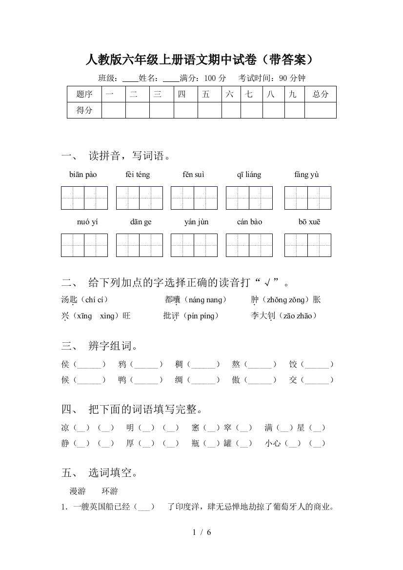 人教版六年级上册语文期中试卷(带答案)