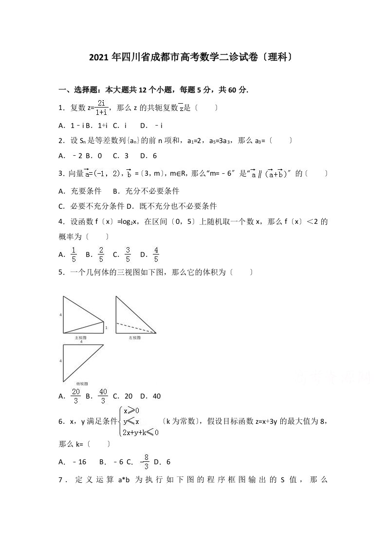 2021年成都市高考数学二诊试卷（理科）含答案解析