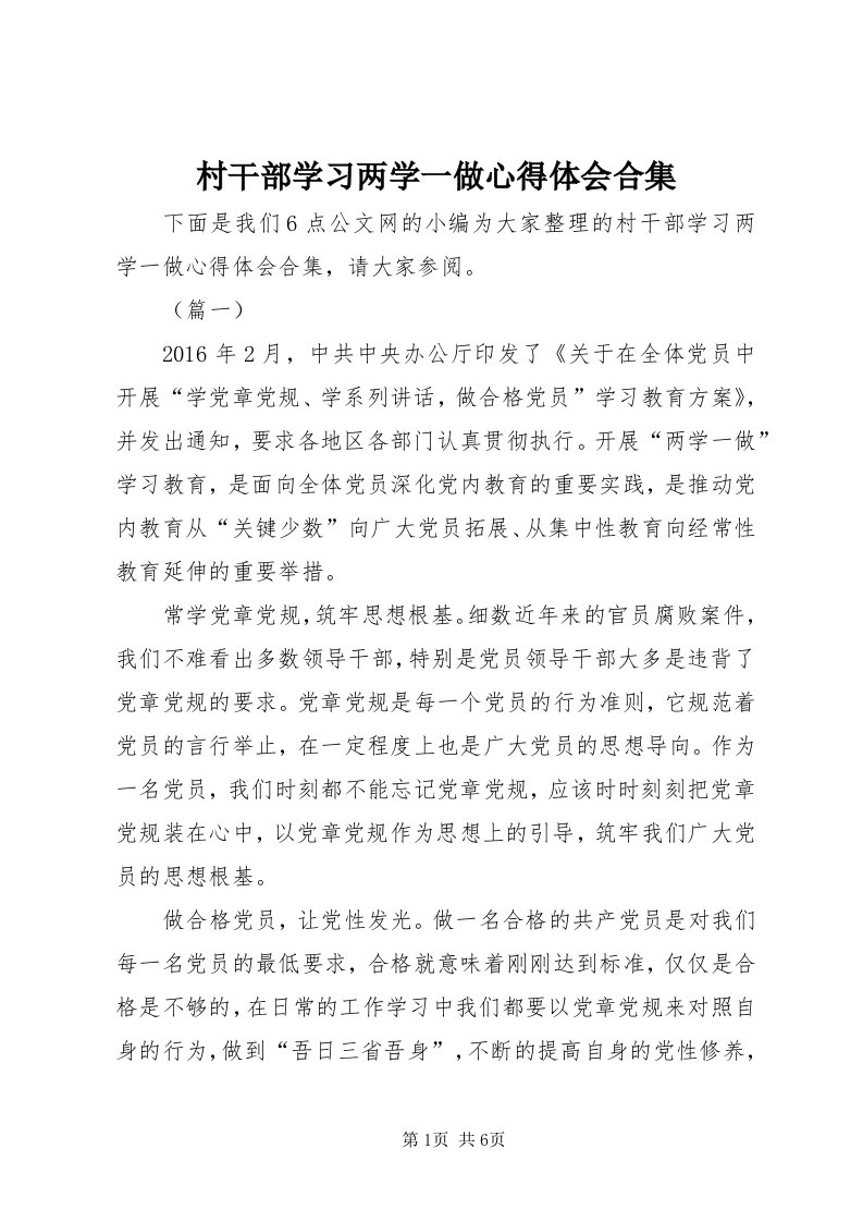 村干部学习两学一做心得体会合集