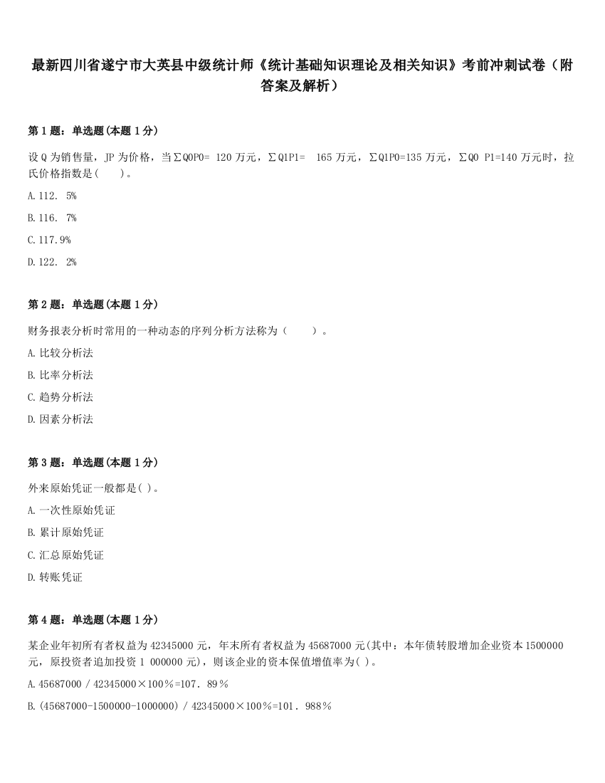 最新四川省遂宁市大英县中级统计师《统计基础知识理论及相关知识》考前冲刺试卷（附答案及解析）