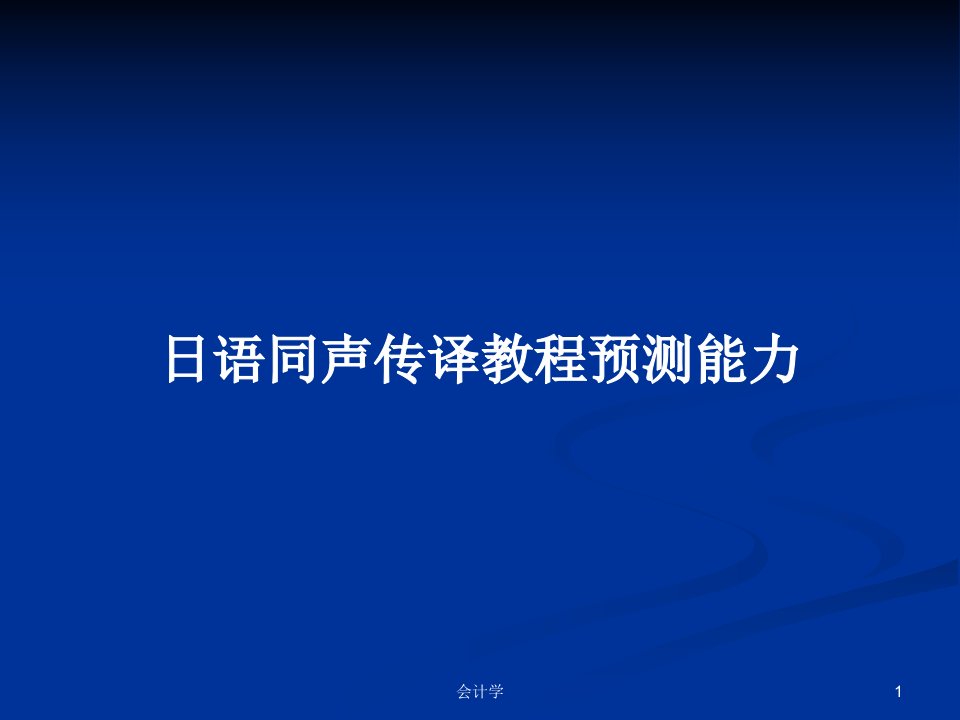 日语同声传译教程预测能力PPT教案