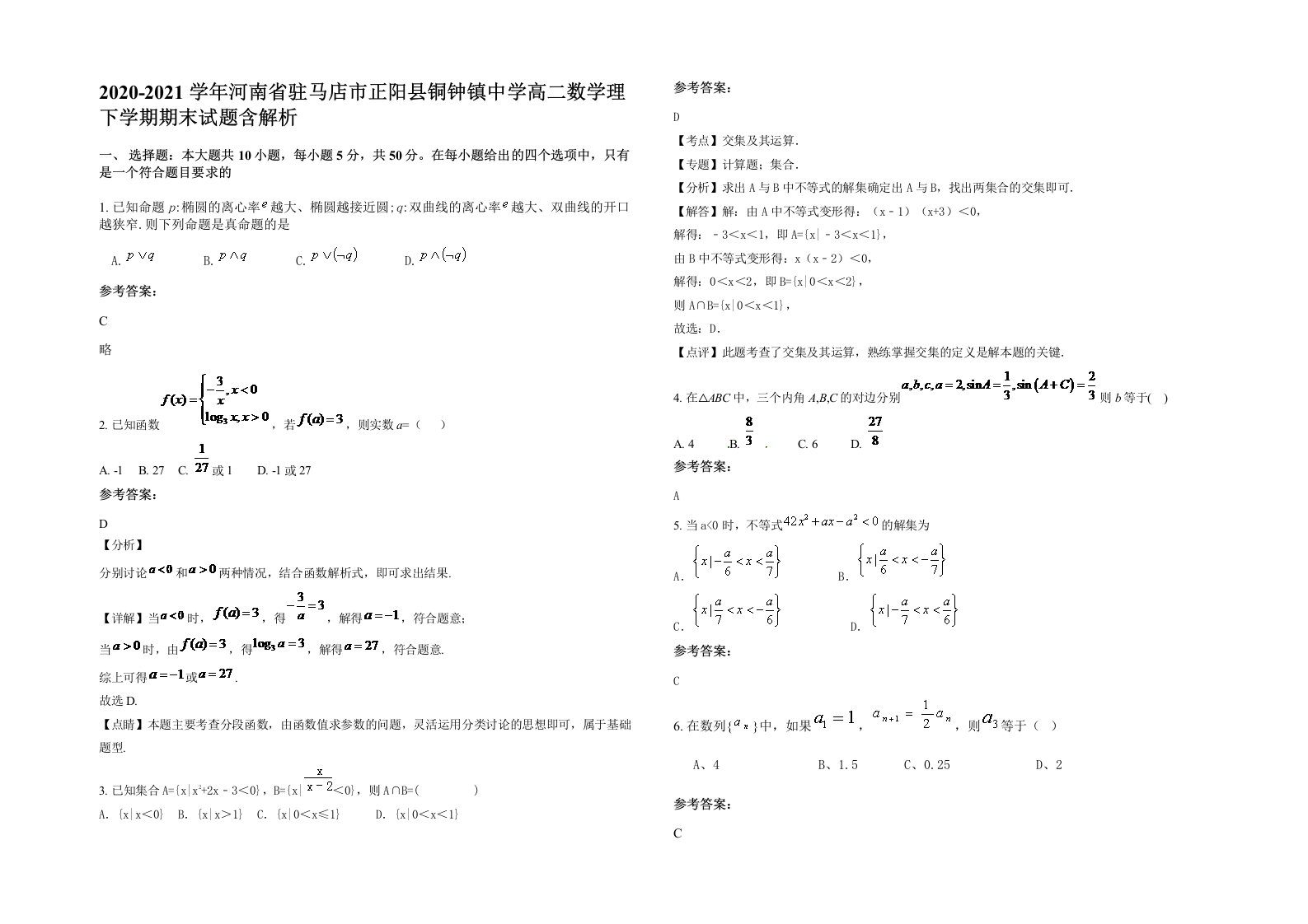 2020-2021学年河南省驻马店市正阳县铜钟镇中学高二数学理下学期期末试题含解析