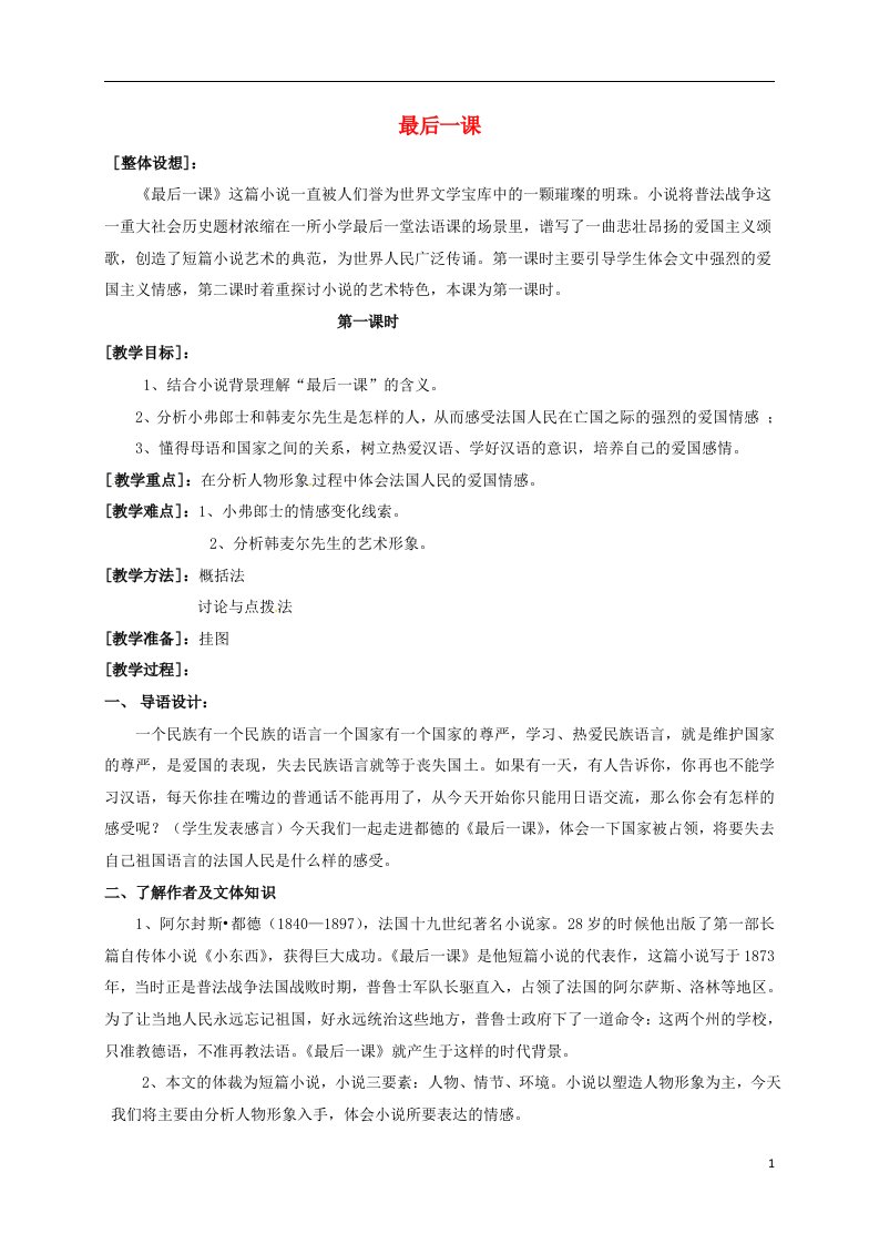 江苏省盐城市射阳县特庸中学八年级语文上册7最后一课教案1苏教版