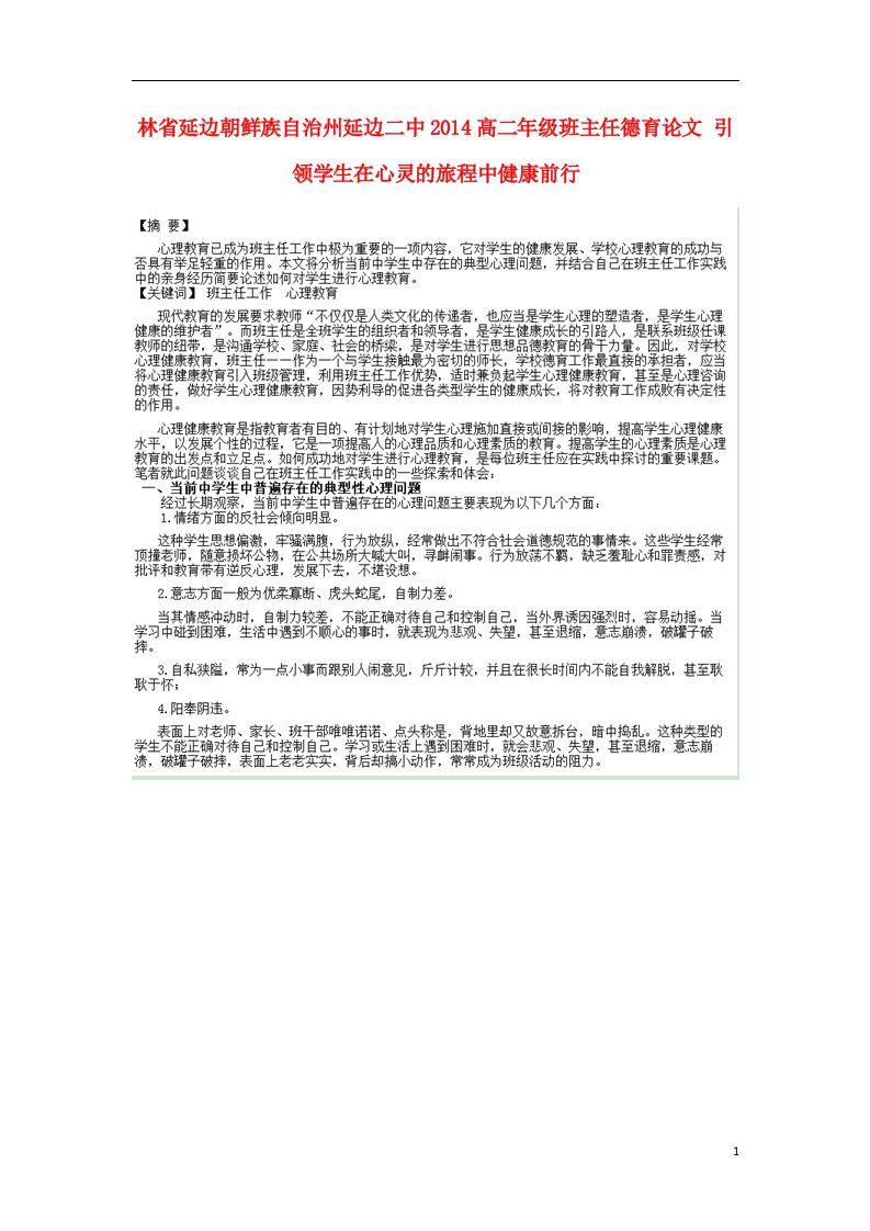 吉林省延边朝鲜族自治州高二年级班主任德育论文