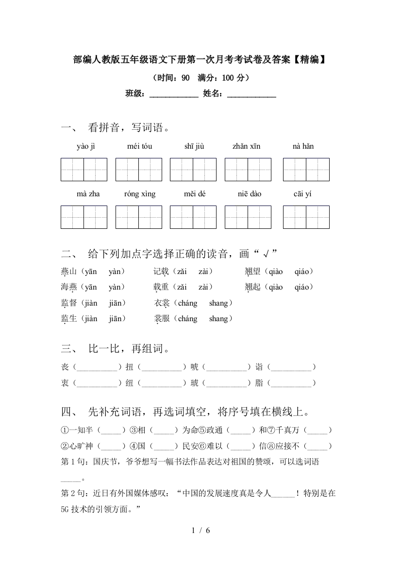 部编人教版五年级语文下册第一次月考考试卷及答案【精编】