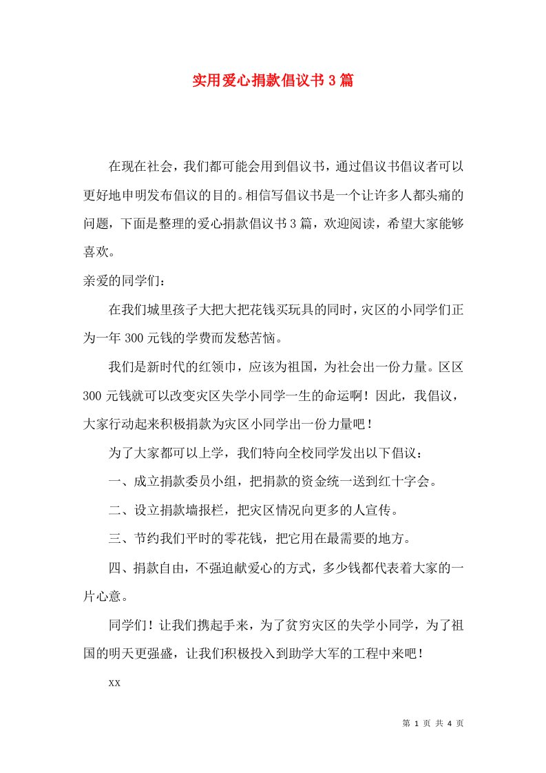 实用爱心捐款倡议书3篇