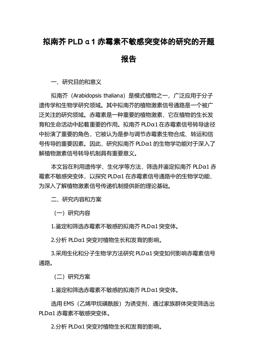 拟南芥PLDα1赤霉素不敏感突变体的研究的开题报告