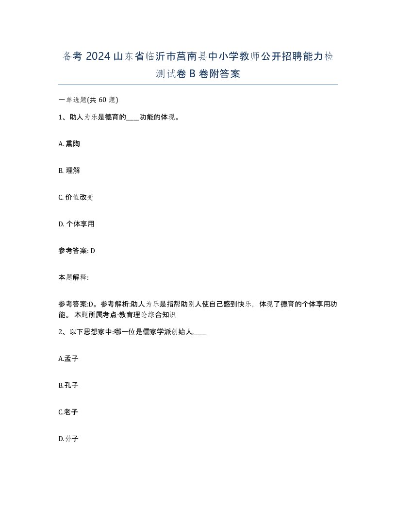 备考2024山东省临沂市莒南县中小学教师公开招聘能力检测试卷B卷附答案