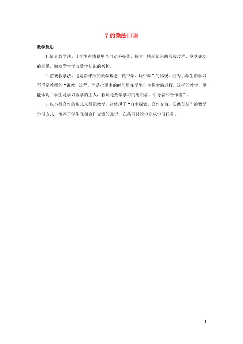 二年级数学上册6表内乘法二6.17的乘法口诀教学反思新人教版