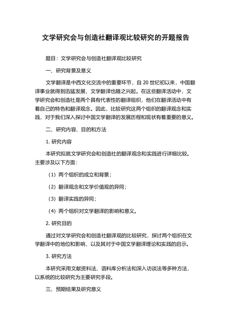 文学研究会与创造社翻译观比较研究的开题报告