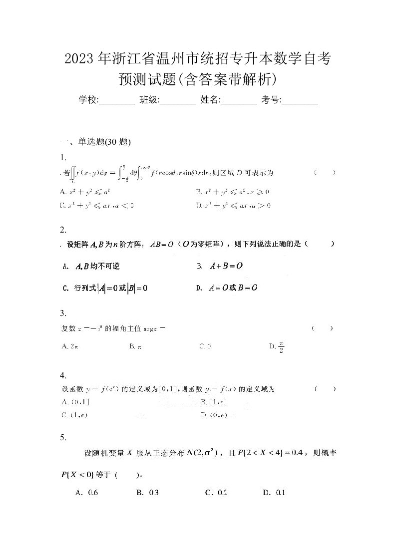 2023年浙江省温州市统招专升本数学自考预测试题含答案带解析