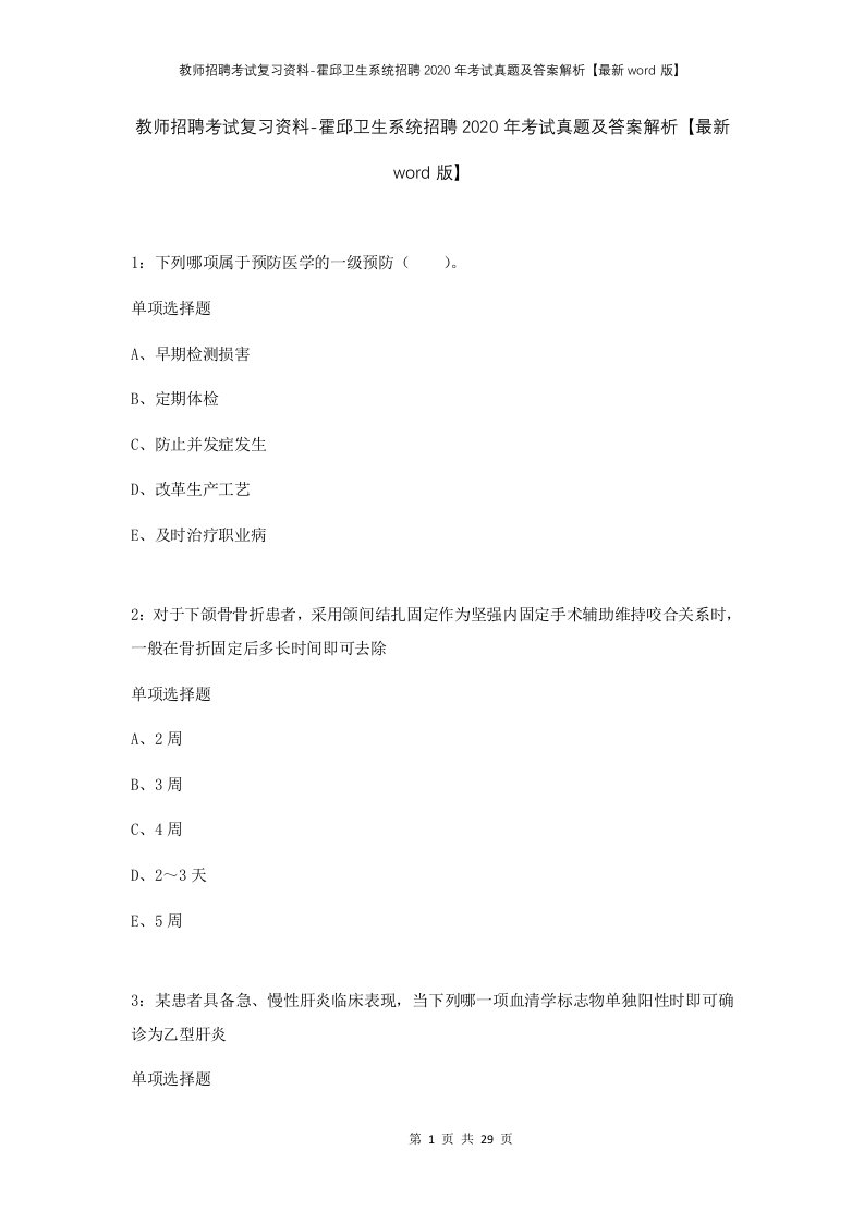 教师招聘考试复习资料-霍邱卫生系统招聘2020年考试真题及答案解析最新word版