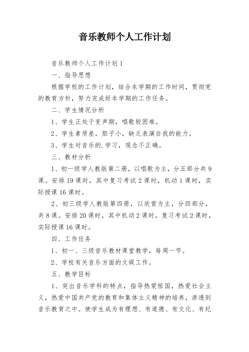 音乐教师个人工作计划_6