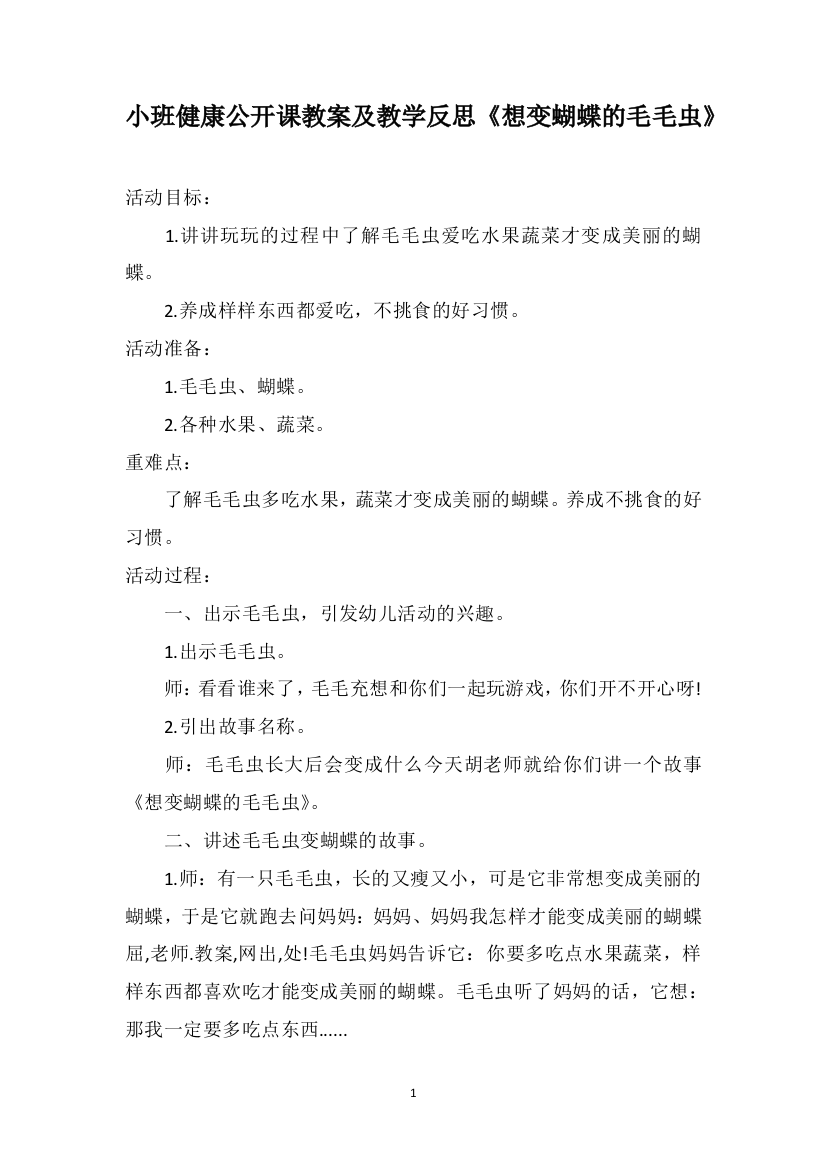 小班健康公开课教案及教学反思《想变蝴蝶的毛毛虫》