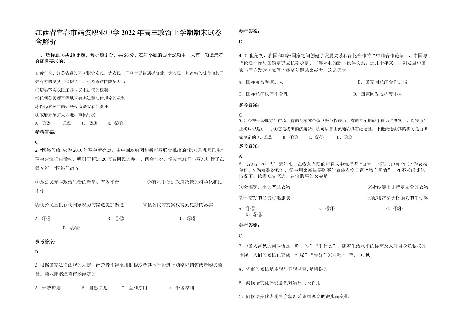 江西省宜春市靖安职业中学2022年高三政治上学期期末试卷含解析