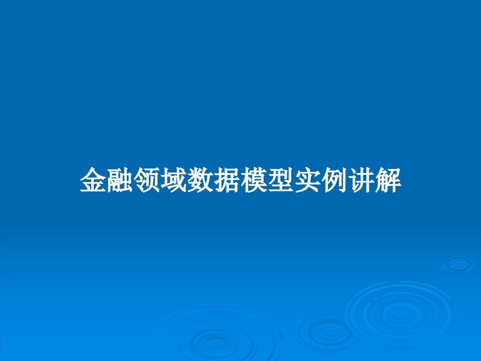 金融领域数据模型实例讲解PPT教案