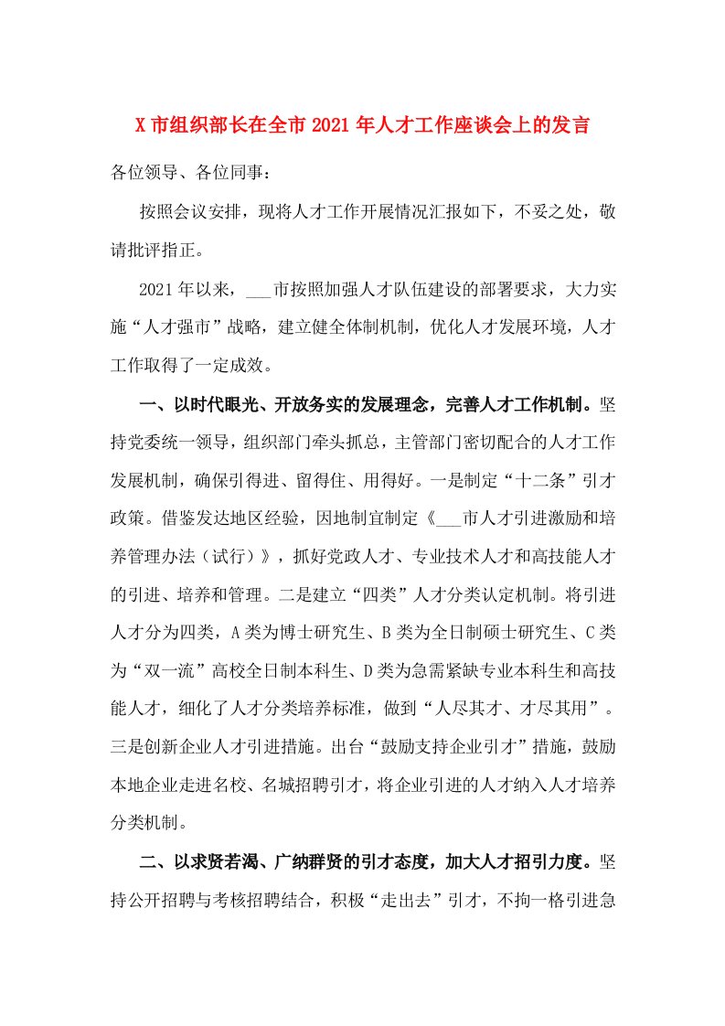 X市组织部长在全市2021年人才工作座谈会上的发言