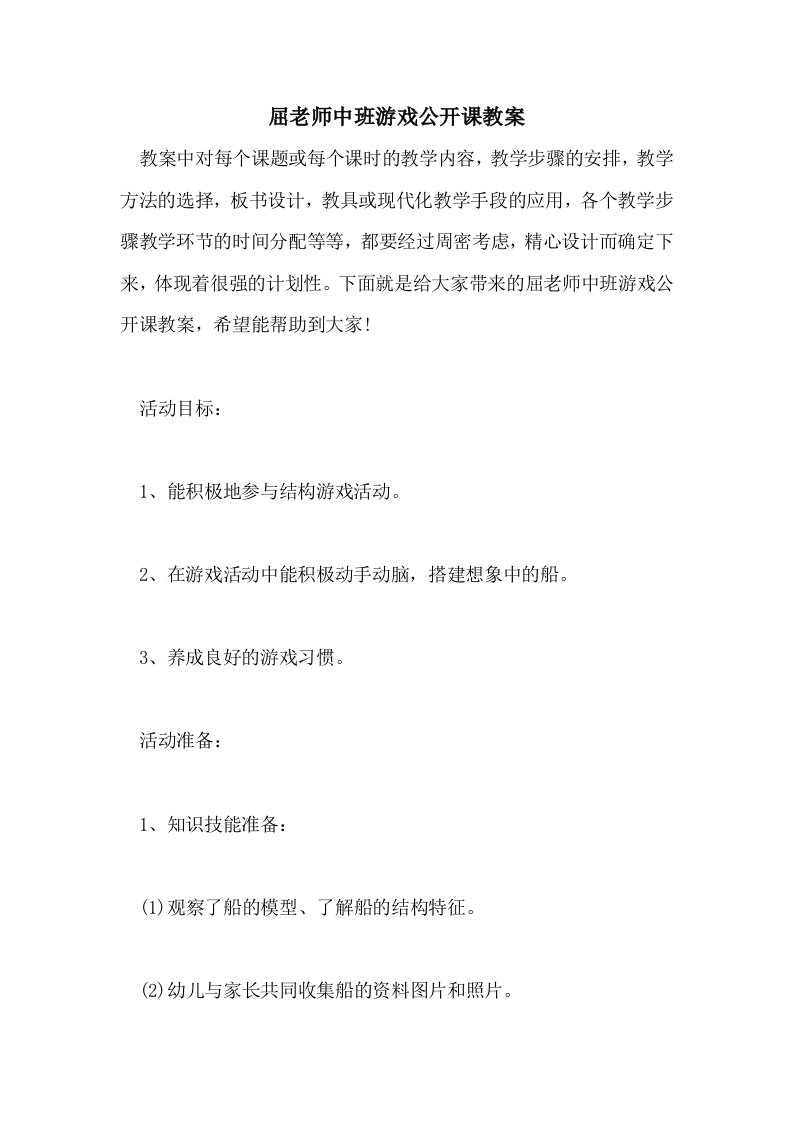 屈老师中班游戏公开课教案