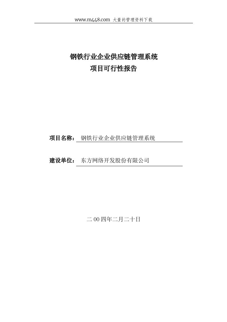 钢铁行业企业供应链管理系统项目可行性报告(doc19)-供应链管理