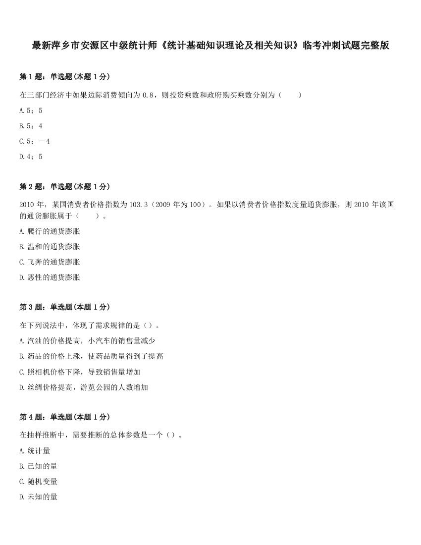 最新萍乡市安源区中级统计师《统计基础知识理论及相关知识》临考冲刺试题完整版