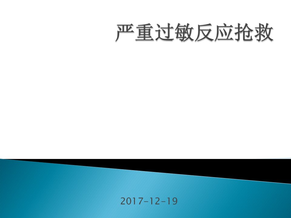 严重过敏反应抢救流程PPT课件