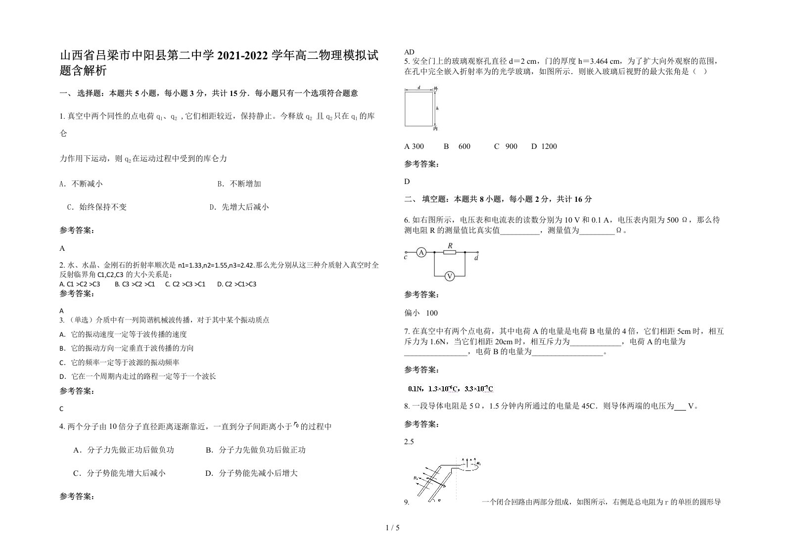 山西省吕梁市中阳县第二中学2021-2022学年高二物理模拟试题含解析