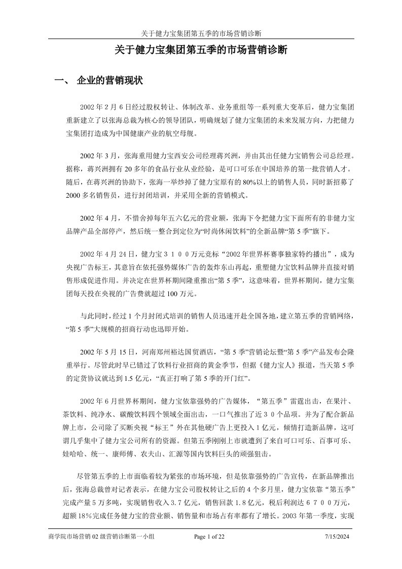 关于健力宝集团第五季的营销诊断