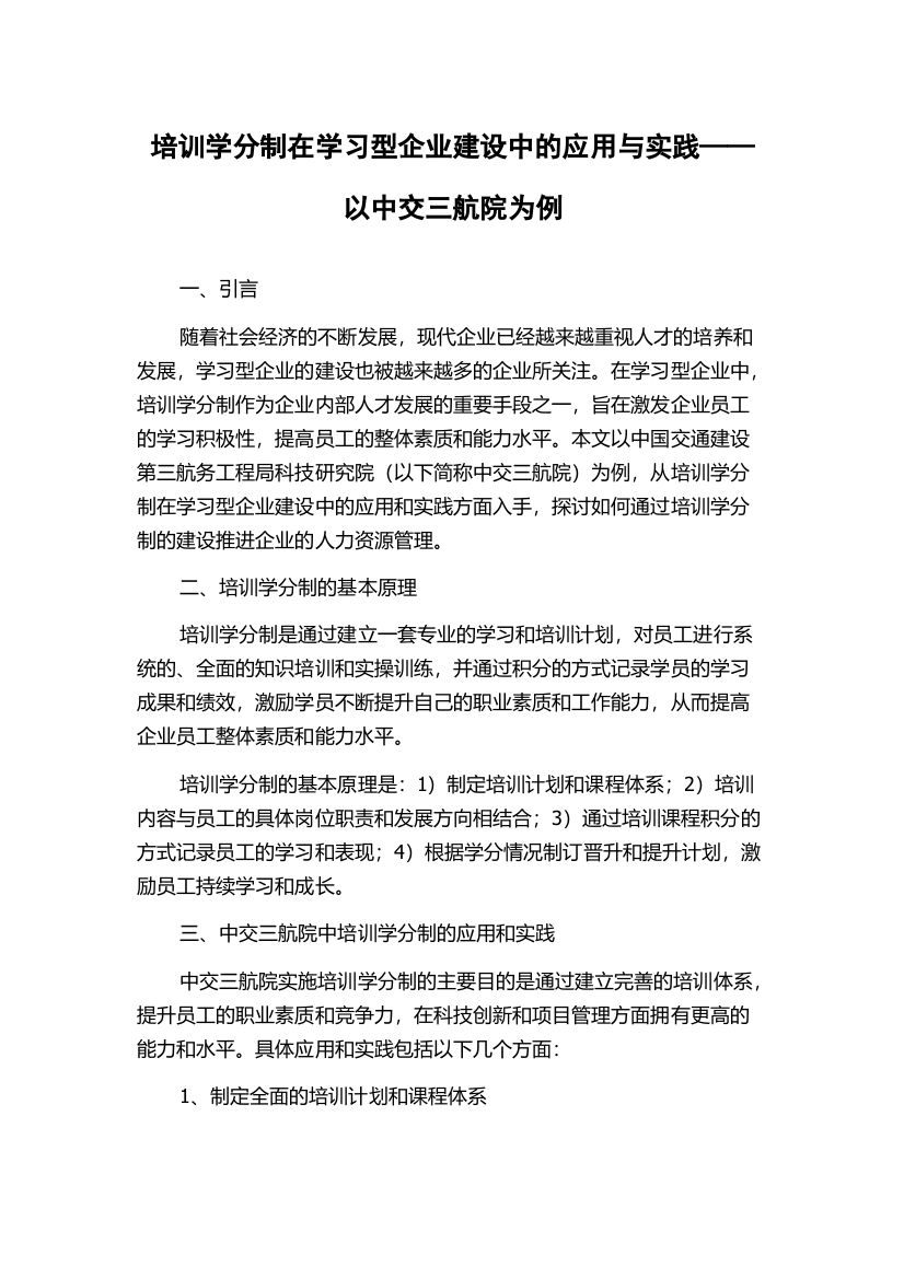 培训学分制在学习型企业建设中的应用与实践——以中交三航院为例