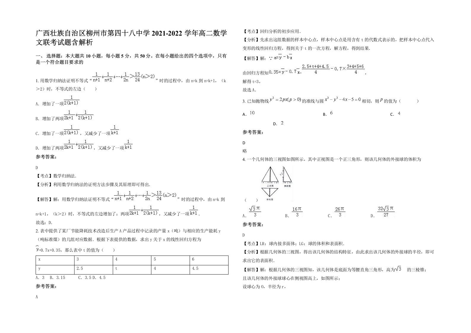 广西壮族自治区柳州市第四十八中学2021-2022学年高二数学文联考试题含解析