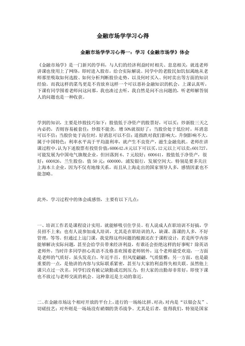 金融市场学学习心得