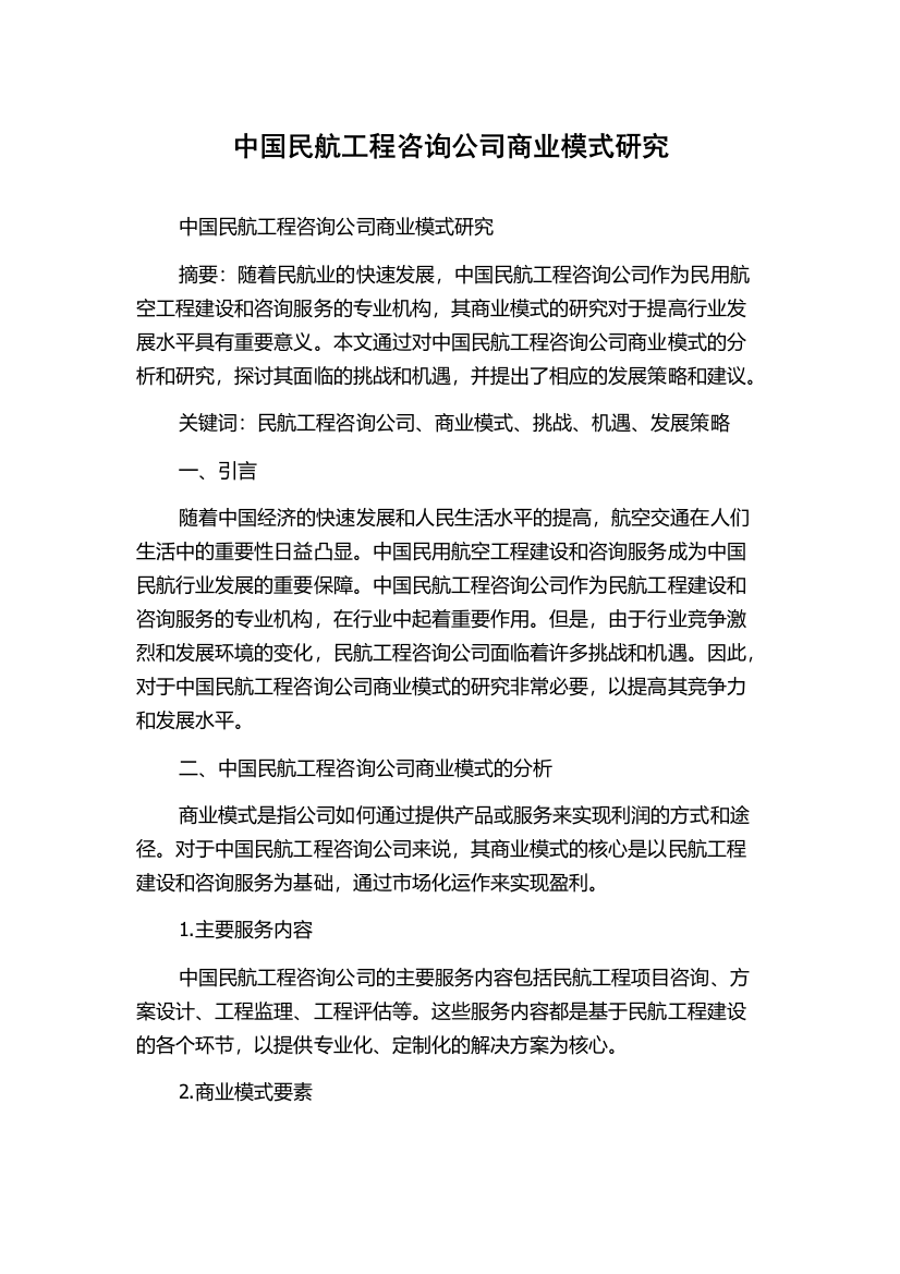 中国民航工程咨询公司商业模式研究