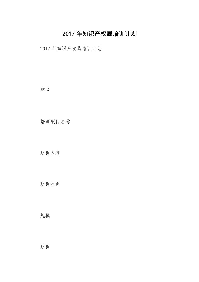 2017年知识产权局培训计划