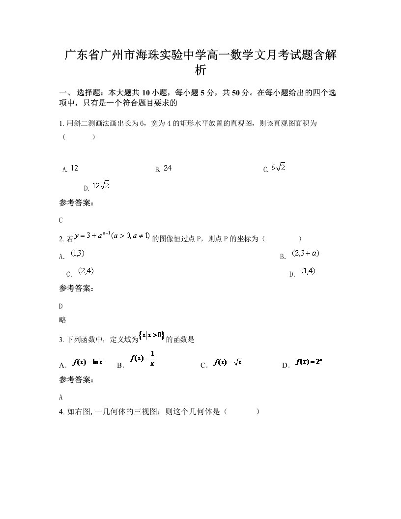 广东省广州市海珠实验中学高一数学文月考试题含解析