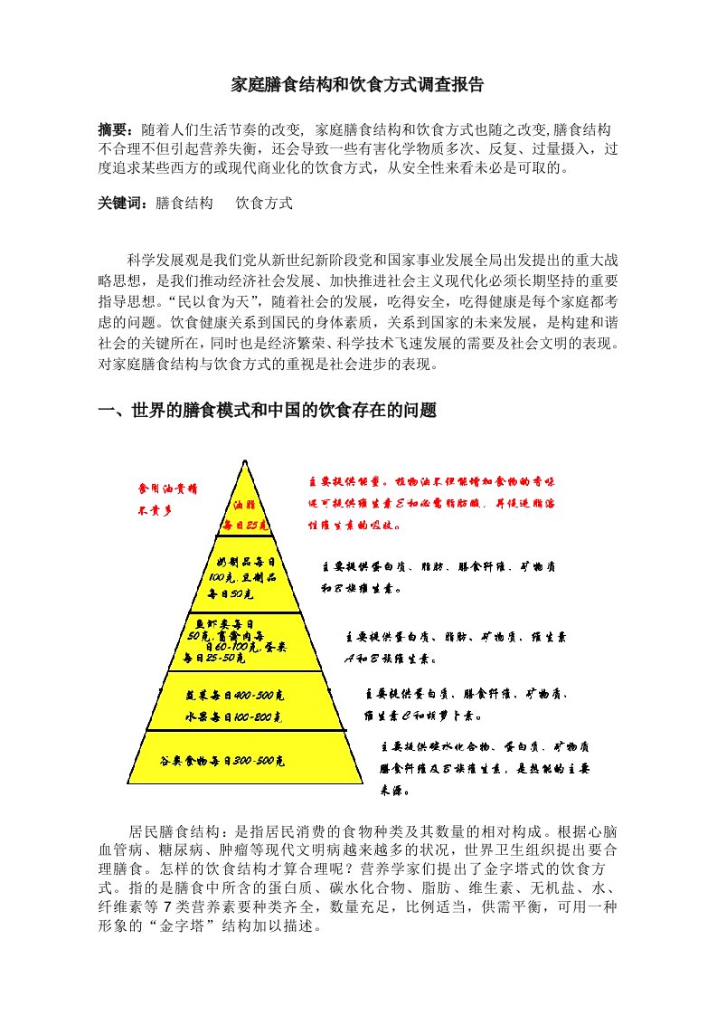 家庭膳食结构和饮食方式调查报告