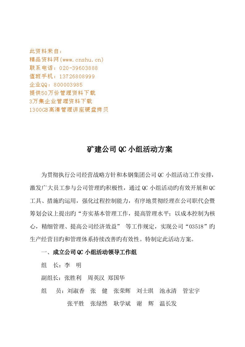 矿建公司年度QC小组活动方案