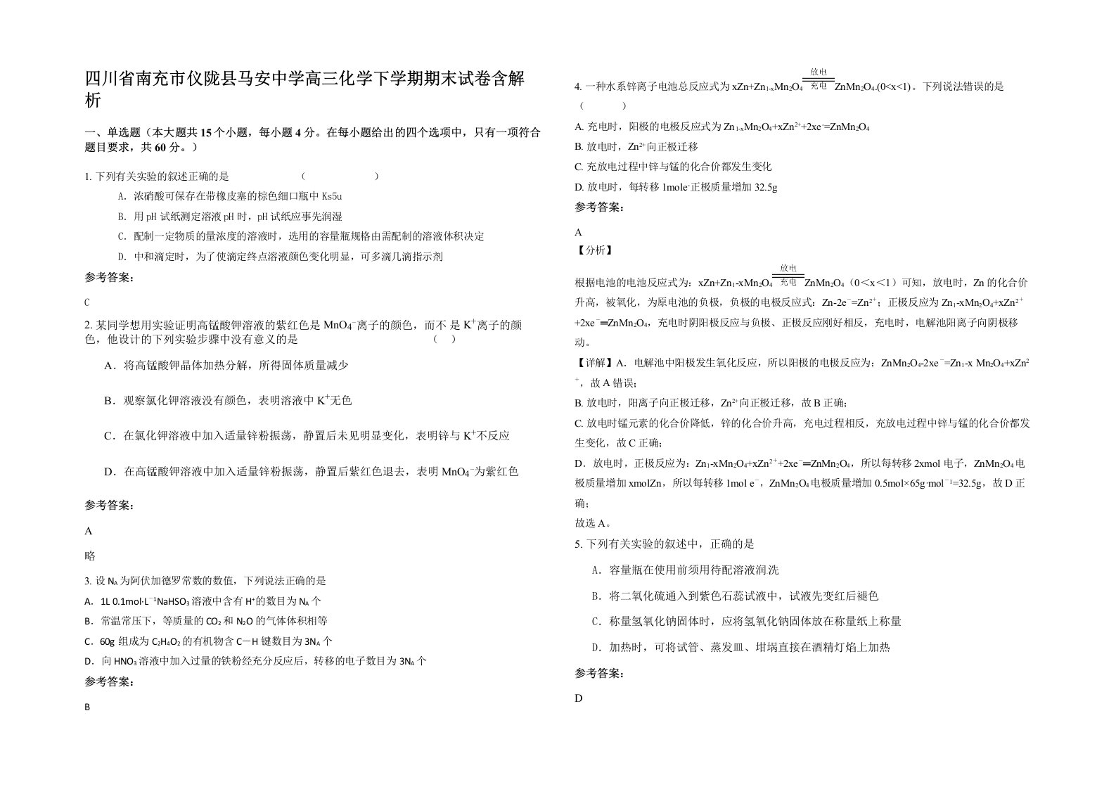 四川省南充市仪陇县马安中学高三化学下学期期末试卷含解析