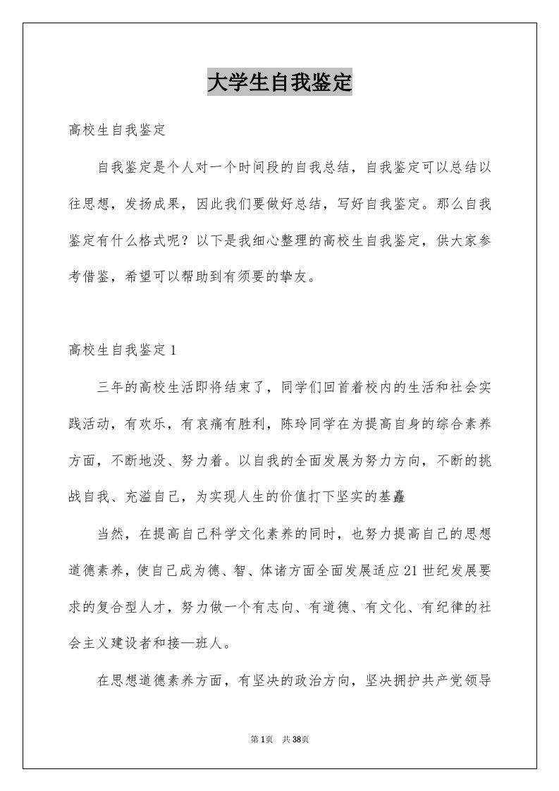 大学生自我鉴定例文0