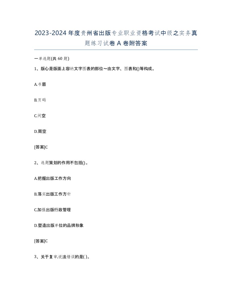 2023-2024年度贵州省出版专业职业资格考试中级之实务真题练习试卷A卷附答案