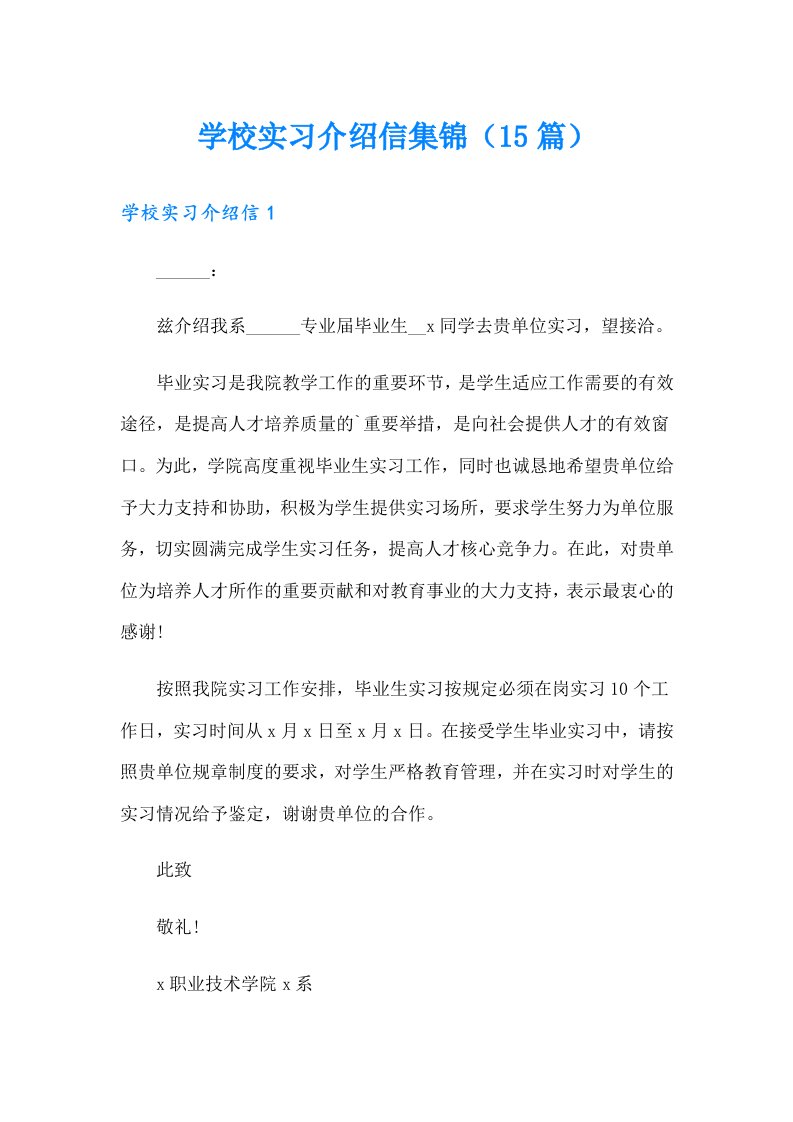 学校实习介绍信集锦（15篇）