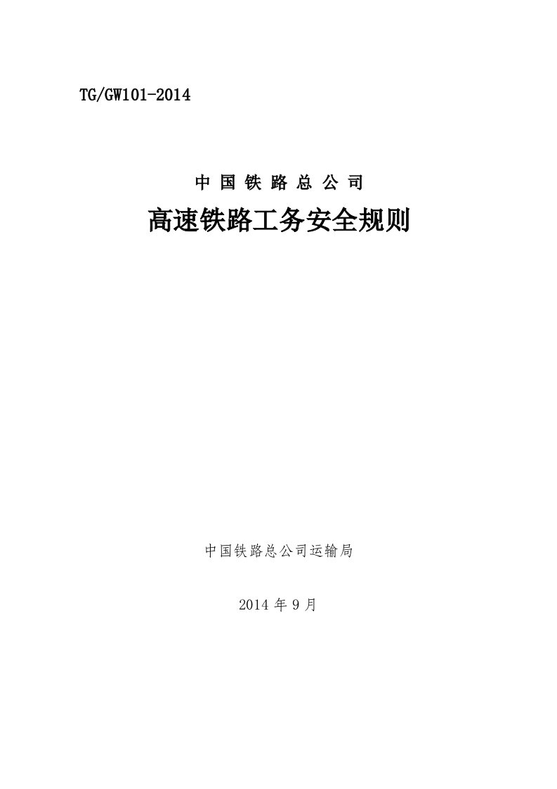 高速铁路工务安全规则正文(最终版)