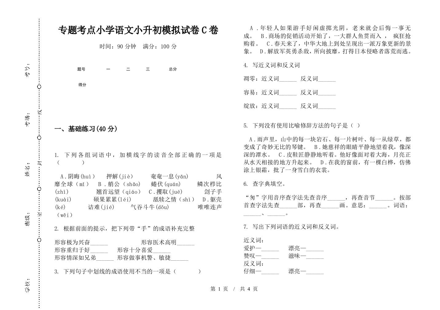 专题考点小学语文小升初模拟试卷C卷